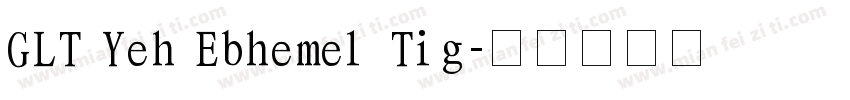 GLT Yeh Ebhemel Tig字体转换